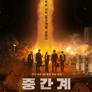 중간계 영화 예매 관람 CGV