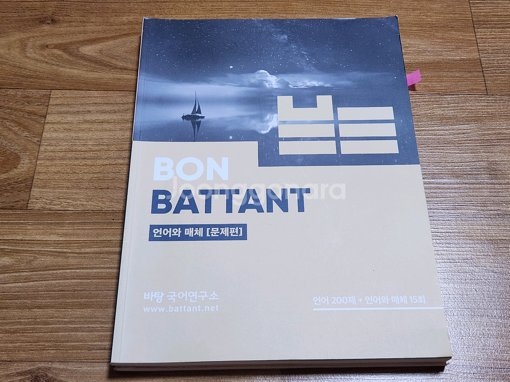 본바탕 2025 언어와매체 N제 교재--0
