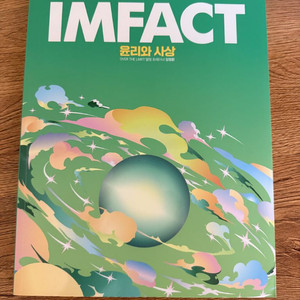 임팩트 윤리와 사상 임정환 이미지