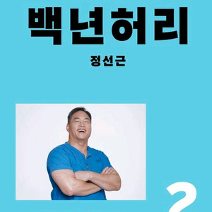 정선근 백년허리,백년운동,백년목