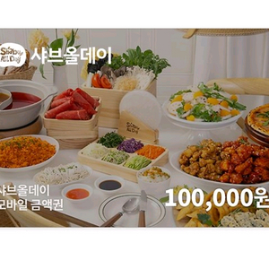 샤브올데이 10만원 금액권 모바일상품권