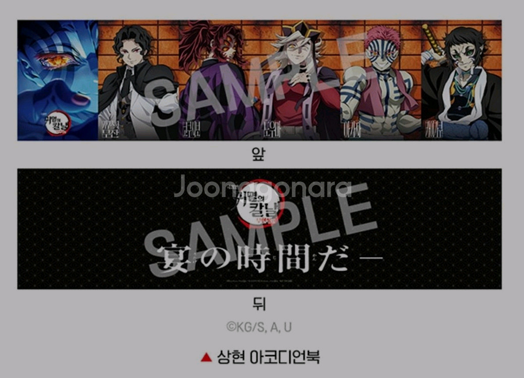 귀멸의칼날 무한성 상현 아코디언북 굿즈 특전--0