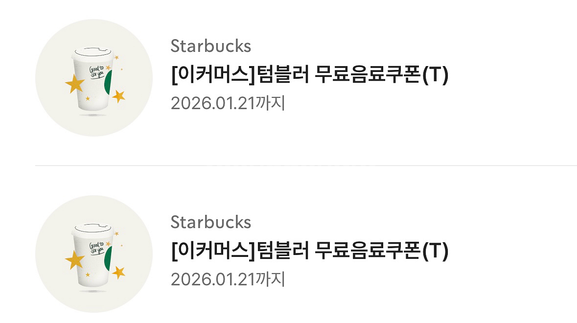 스타벅스 텀블러 무료음료쿠폰 26/1/21까지--0