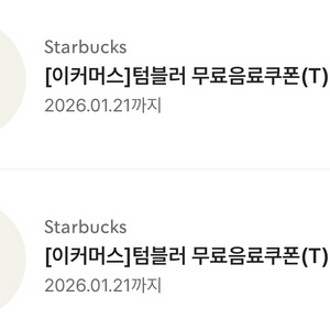 스타벅스 텀블러 무료음료쿠폰 26/1/21까지