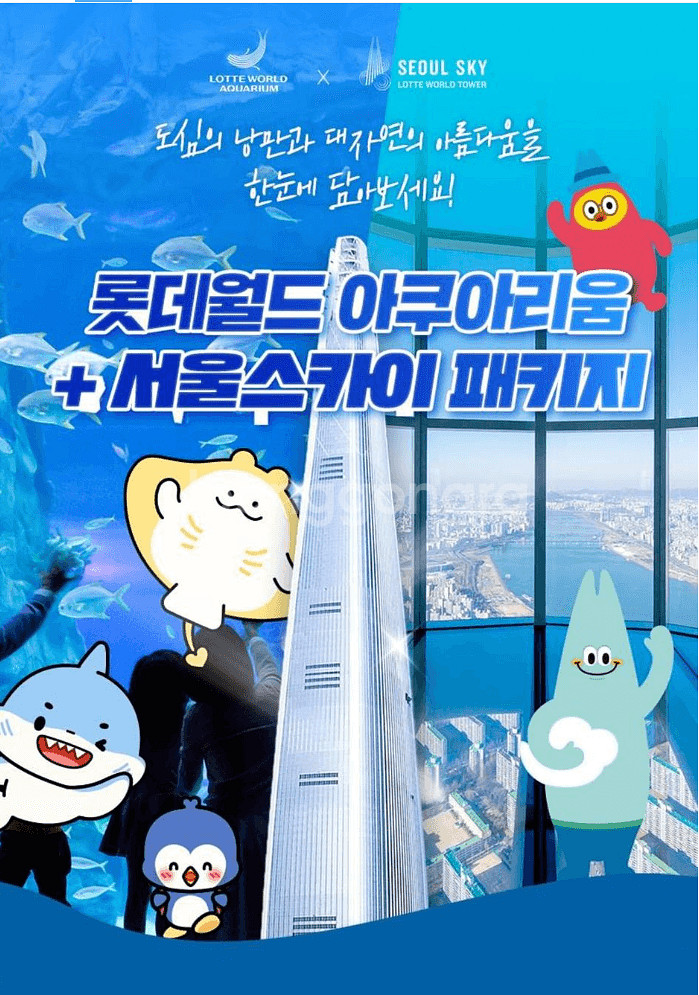 서울 스카이 전망대 + 월드타워 아쿠아리움 2인권--0
