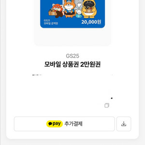 GS25 모바일 상품권 2만원권
