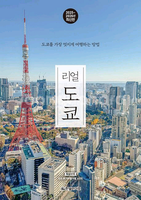 리얼 도쿄,아는 만큼 보인다,유지만 다이어트 레시피--0