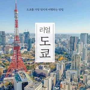 리얼 도쿄,아는 만큼 보인다,유지만 다이어트 레시피