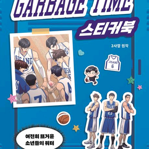 가비지타임 스티커북/NEW 미꽃체 손글씨,필사 노트