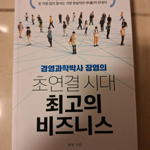 # (장영의) 초연결 시대 최고의 비즈니스