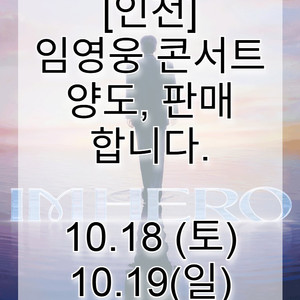 [인천] 임영웅 콘서트 양도, 판매 합니다.