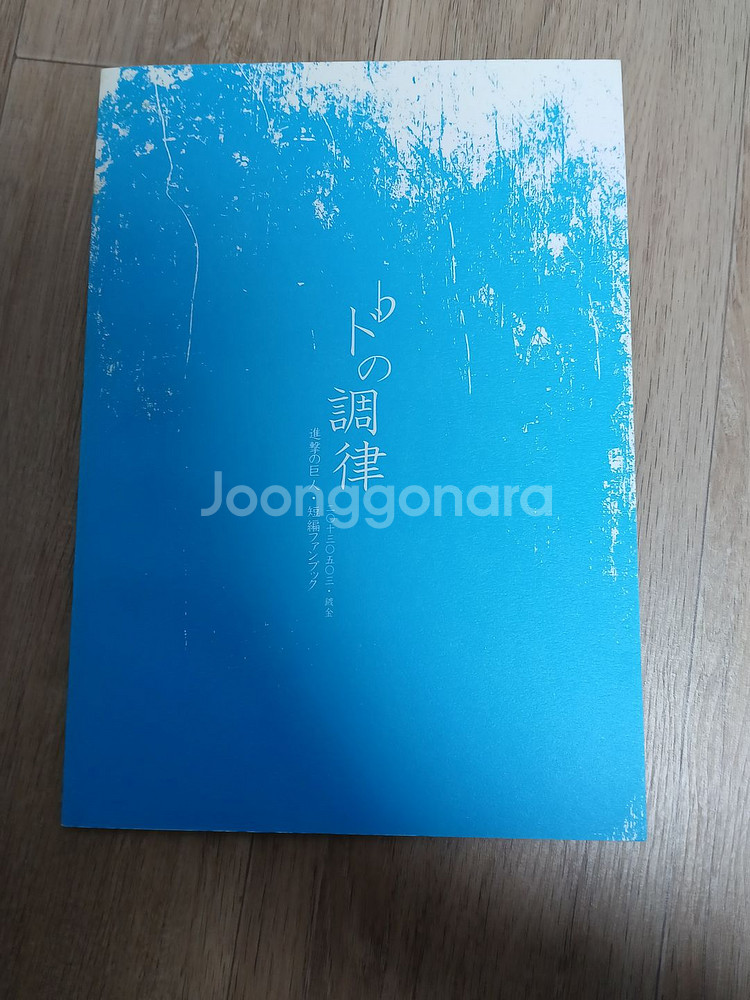 진격의 거인 동인지 회지 일괄판매1--2