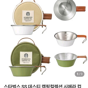 스타벅스 SS 캠핑 컬렉션 시에라 컵 4개 세트