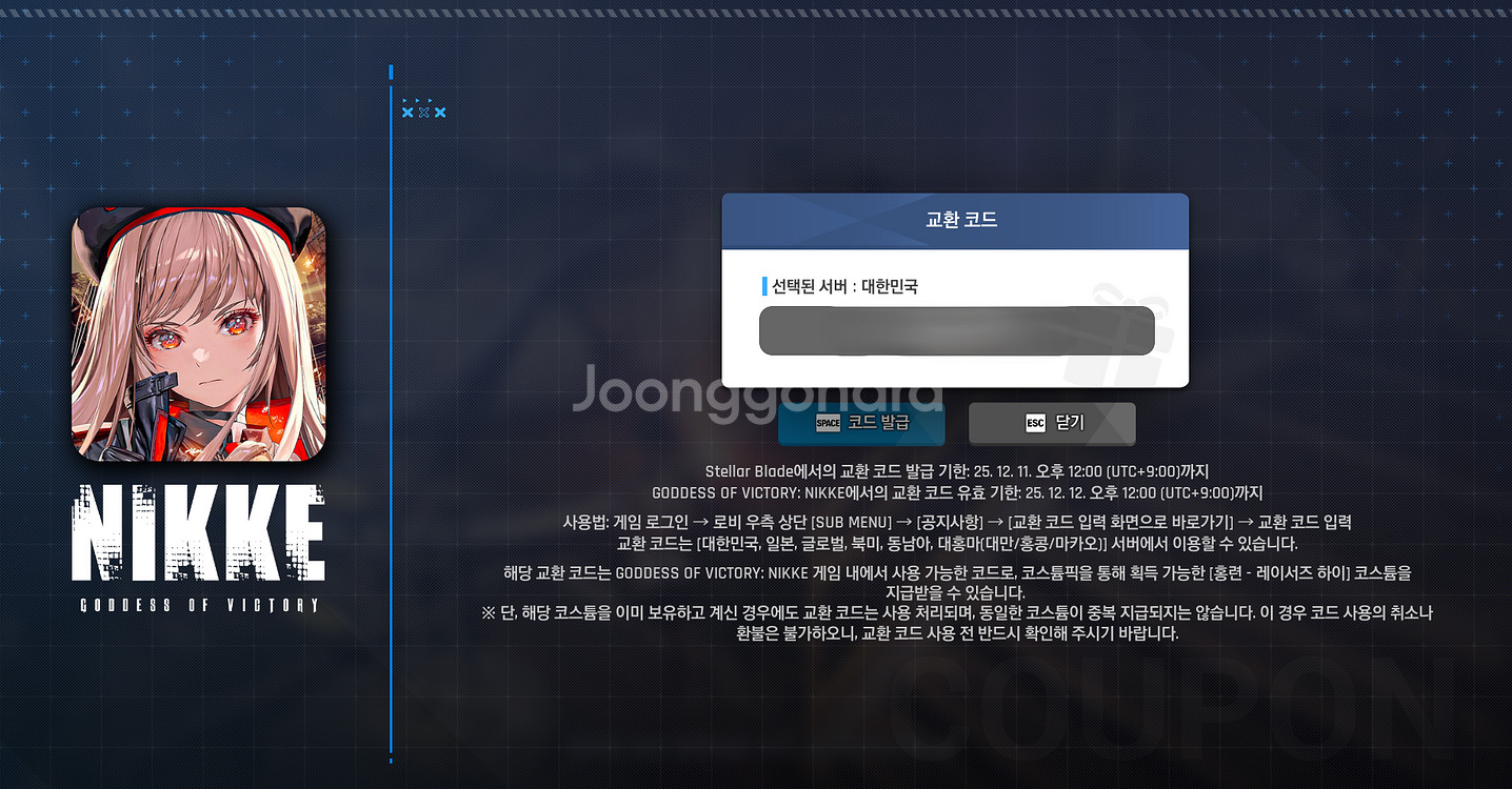 스텔라 블레이드 x 승리의 여신 니케 코드--0