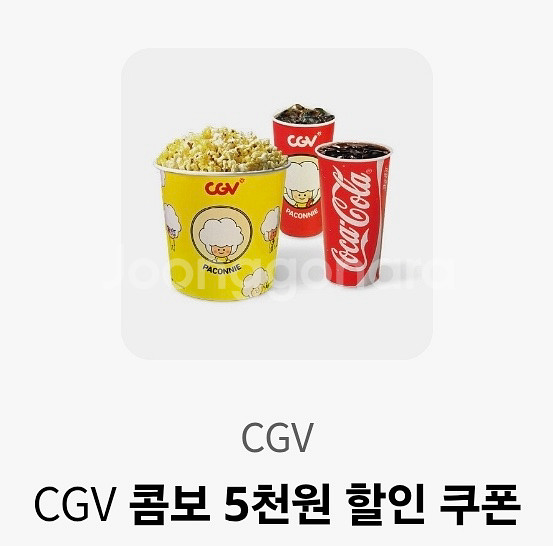 CGV 콤보 5천원 할인 쿠폰--0