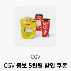 CGV 콤보 5천원 할인 쿠폰