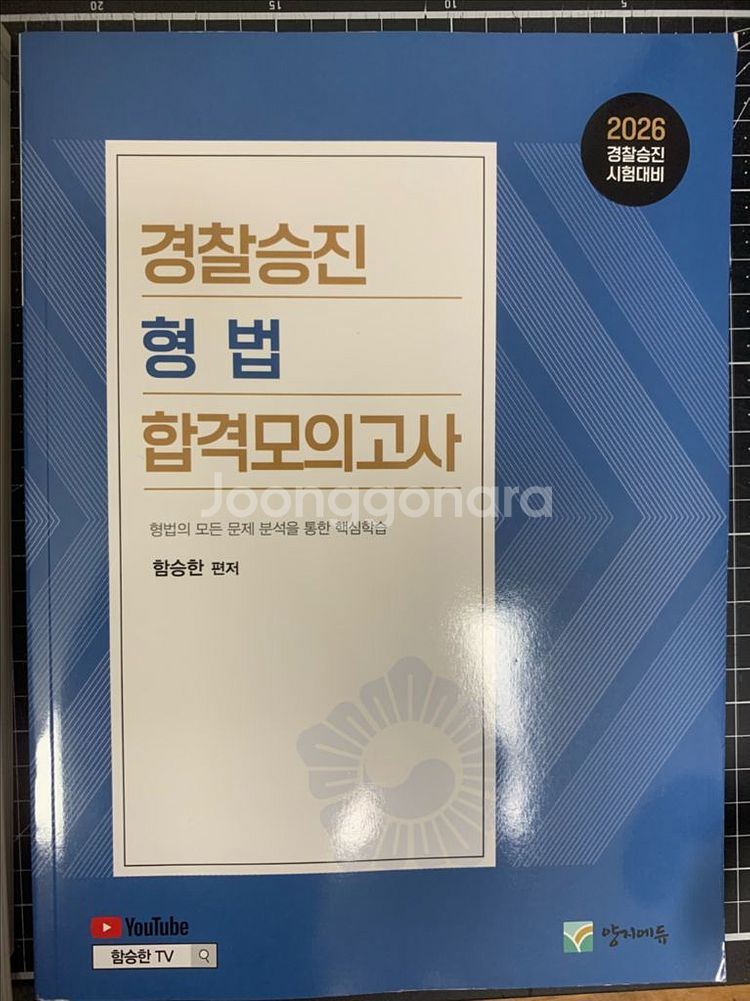 2026 함승한 경찰승진 형법+형사소송법 합격모의고사--0