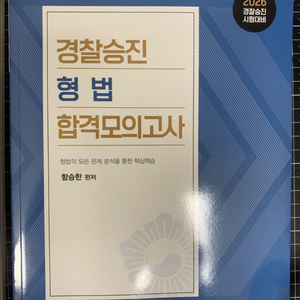 2026 함승한 경찰승진 형법+형사소송법 합격모의고사