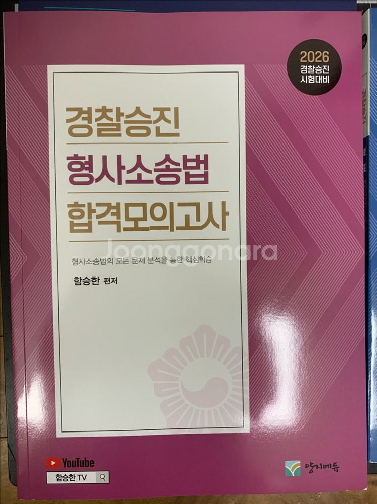 2026 함승한 경찰승진 형법+형사소송법 합격모의고사--1