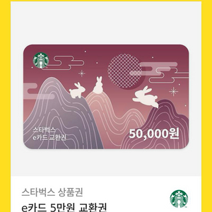 스타벅스 e쿠폰 5만원권