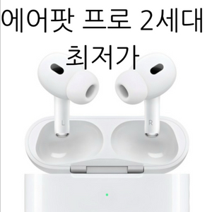 에어팟 프로2 최저가 판매합니다