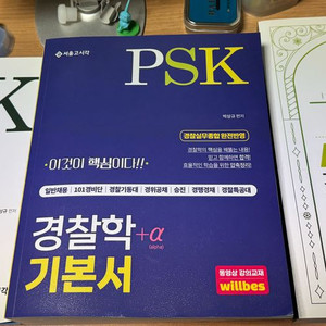 [새상품]2025 박상규 psk 경찰학 교재 일괄 판매