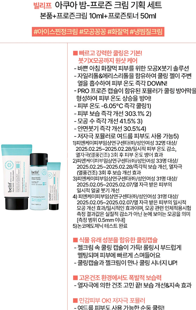 빌리프 아쿠아 밤 - 프로즌 크림 기획세트--1