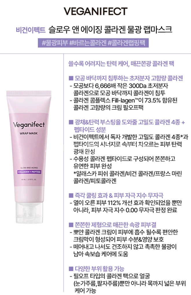비건이펙트 슬로우 앤 에이징 콜라겐 물광 랩마스크--1