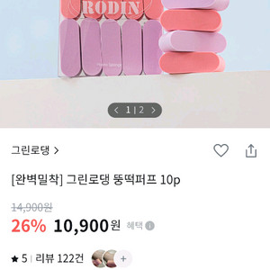 (미개봉)그린로댕 뚱떡퍼프 10개입 세트