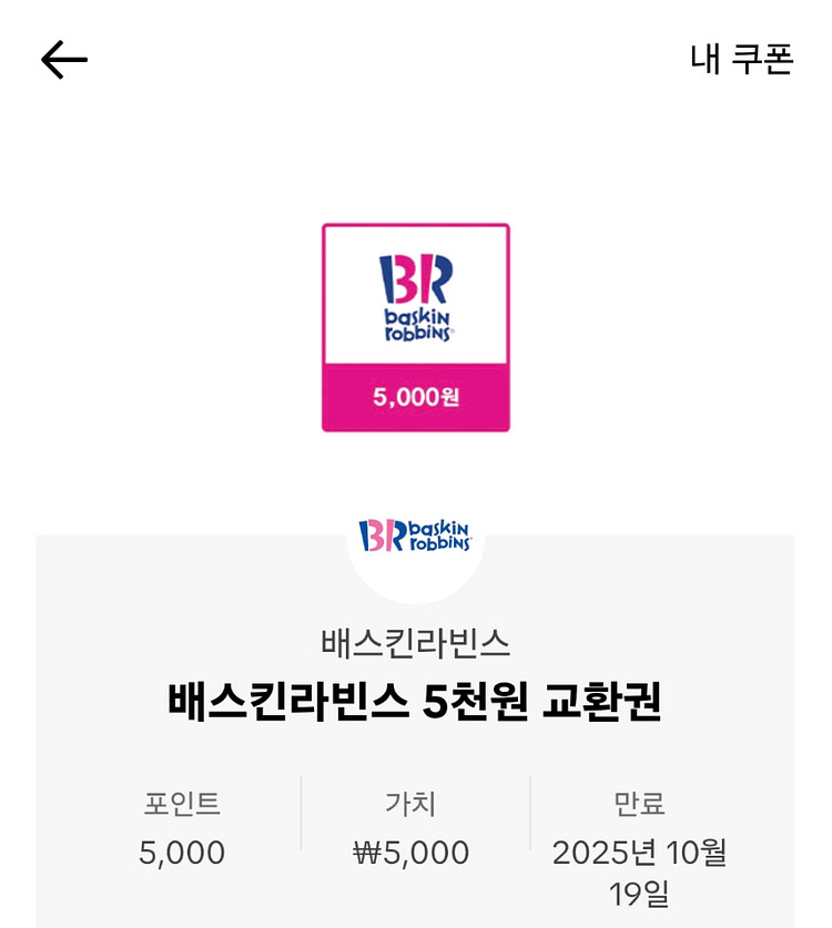 베스킨라빈스교환권 5천원권 2장--0