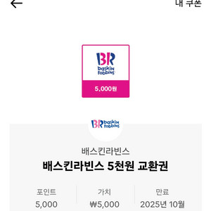 베스킨라빈스교환권 5천원권 2장