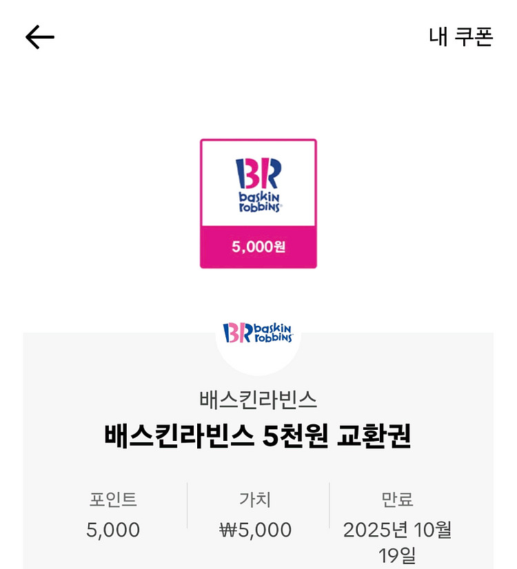 베스킨라빈스교환권 5천원권 2장--1