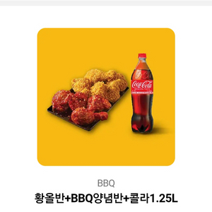 황올반+BBQ양념+콜라1.25L