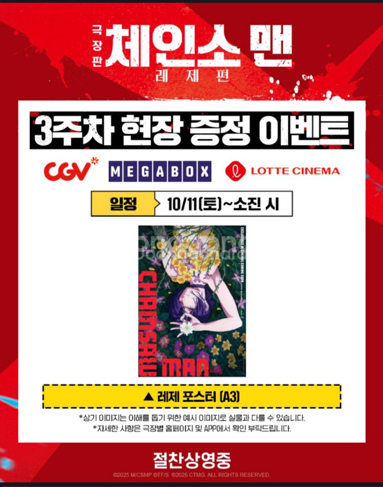 체인소맨:레제 메박 티켓 포스터(10/11 8시10분)--1