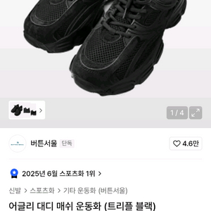 버튼서울 어글리 대디 매쉬 운동화