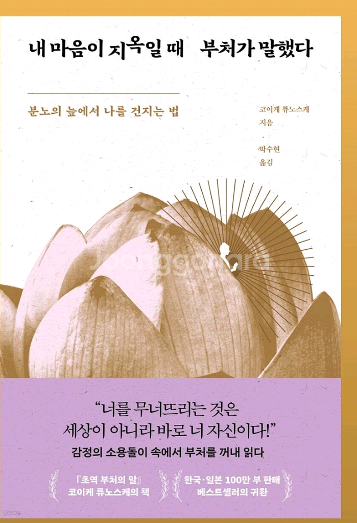 미개봉새책) 내 마음이 지옥일 때 부처가 말했다--0
