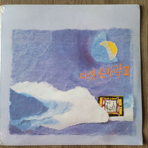 미개봉 다섯손가락 3집lp