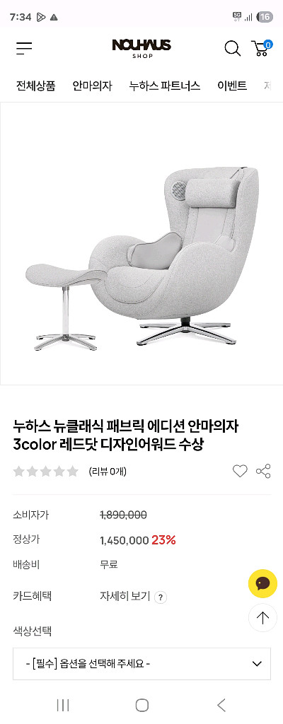 누하스 뉴클래식 패브릭 에디션 안마의자--4