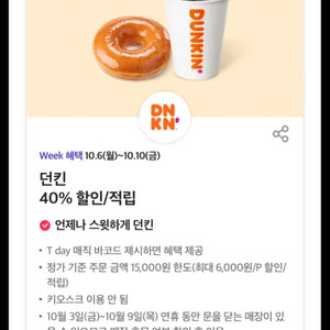 던킨 40% 할인 쿠폰