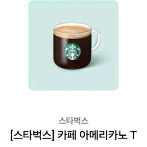 스타벅스 카페 아메리카노 Tall 사이즈 기프티콘입니다
