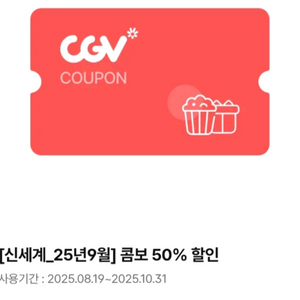 직영cgv 팝콘콤보 50%할인쿠폰 1매