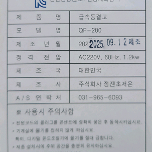 급속냉동고 QF-200(미사용 새제품) 이미지