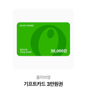 올영 기프트콘