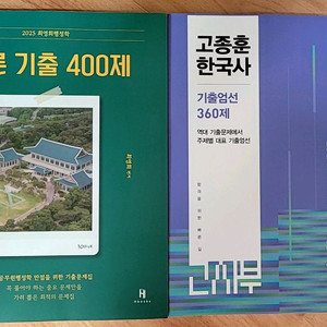 [새책] 고종훈 기출 360제/최영희 기출 400제