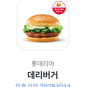 롯데리아 데리버거 기프티콘