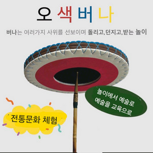 일괄판매) 전통놀이 오색버나