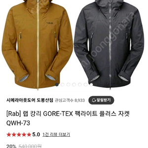 랩(rab) 캉리 고어텍스 자켓