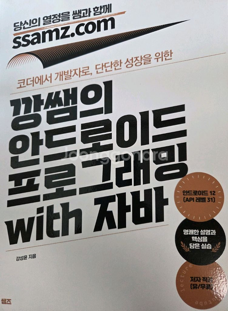 깡쌤의 안드로이드 프로그래밍 with 자바--0