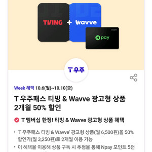 T 우주패스 티빙&Wavve 광고형 2개월 50% 할인