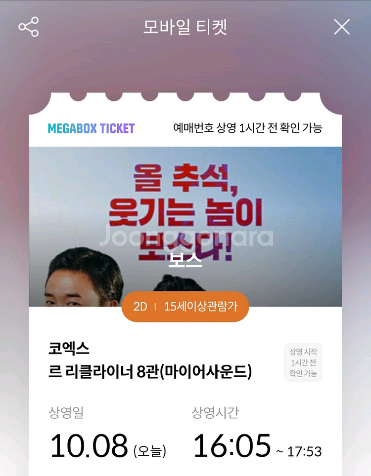 10/8 16:05 보스 코엑스 메가박스 2연석 양도--0
